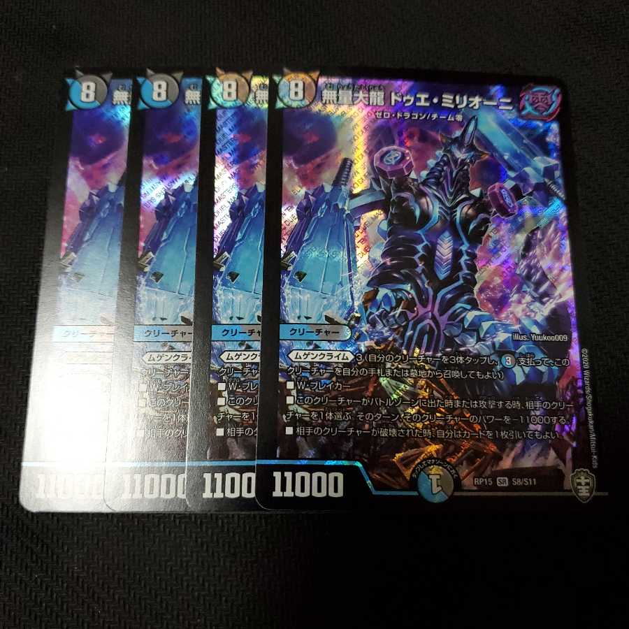 無量大龍 ドゥエ・ミリオーニ 4枚セット
