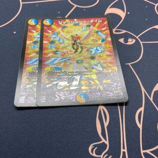 ジャッジメント・タイム 2枚