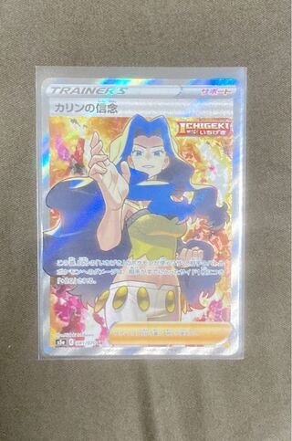 カリンの信念　SR