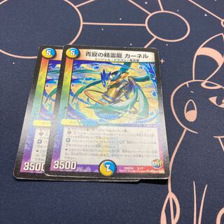 青寂の精霊龍 カーネル 2枚