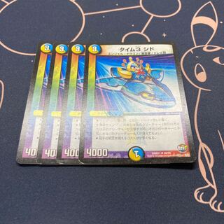 タイム3 シド 4枚