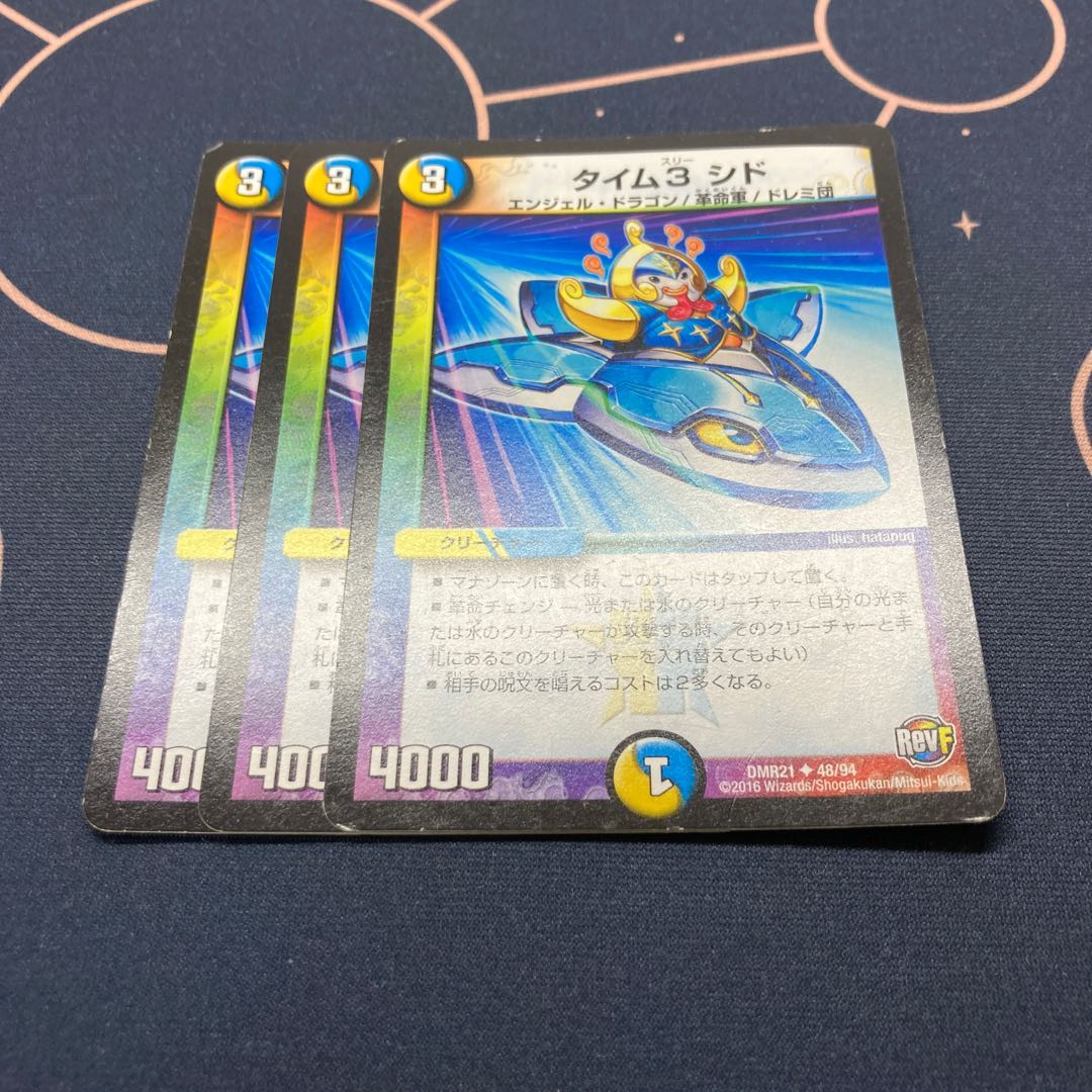 タイム3 シド 3枚