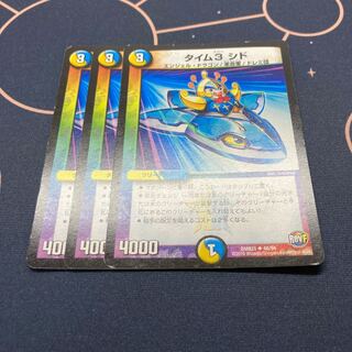 タイム3 シド 3枚