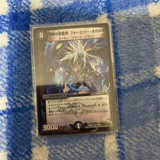 煉獄の悪魔龍 フォーエバー・オカルト