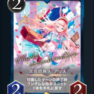 次元の旅人アリス