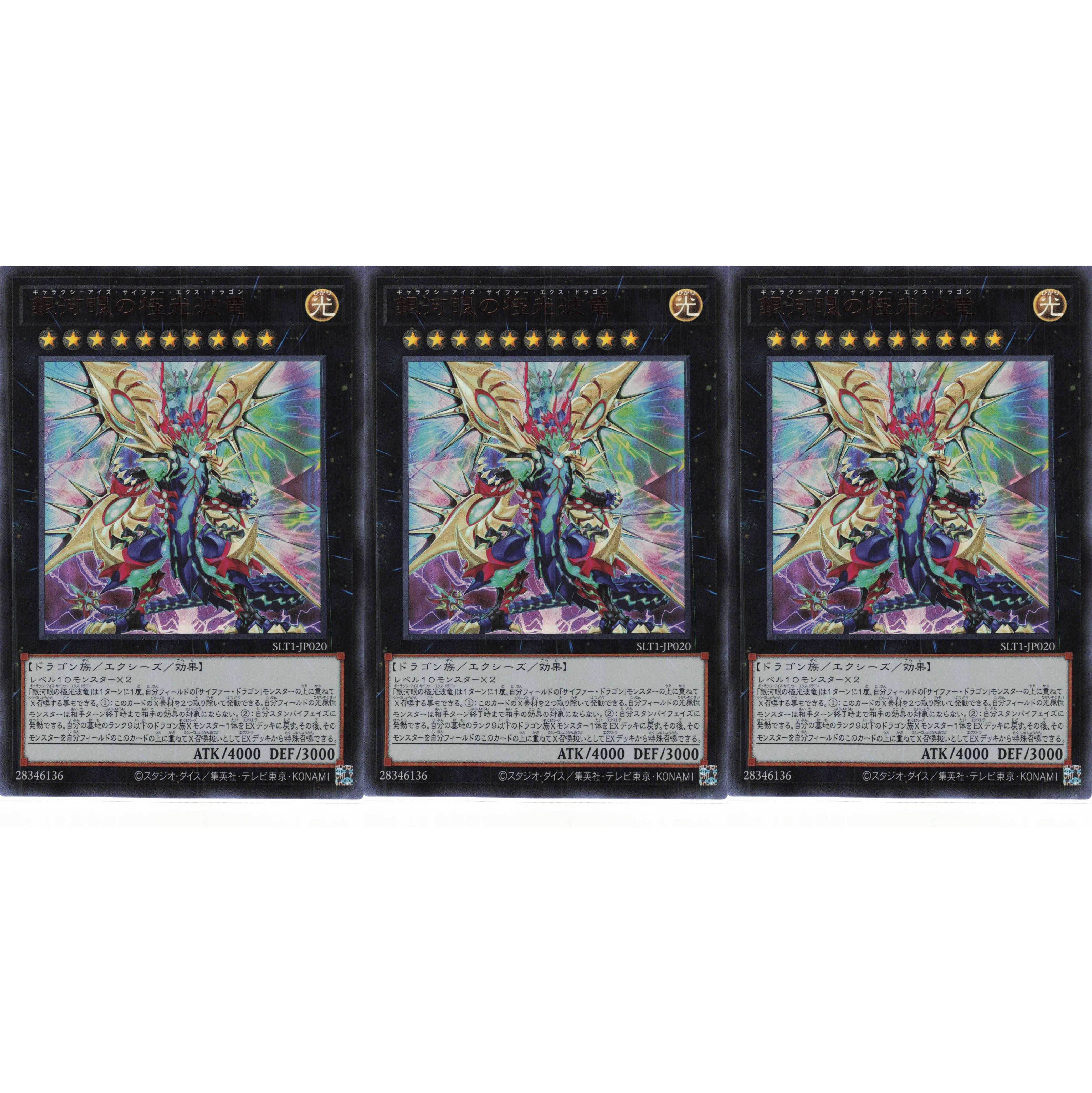 銀河眼の極光波竜 ウルトラ 3枚 SLT1020 ケイトレード