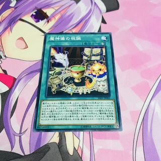 魔神儀の祝誕【N】