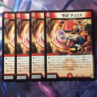 デュエマ 末法チュリス