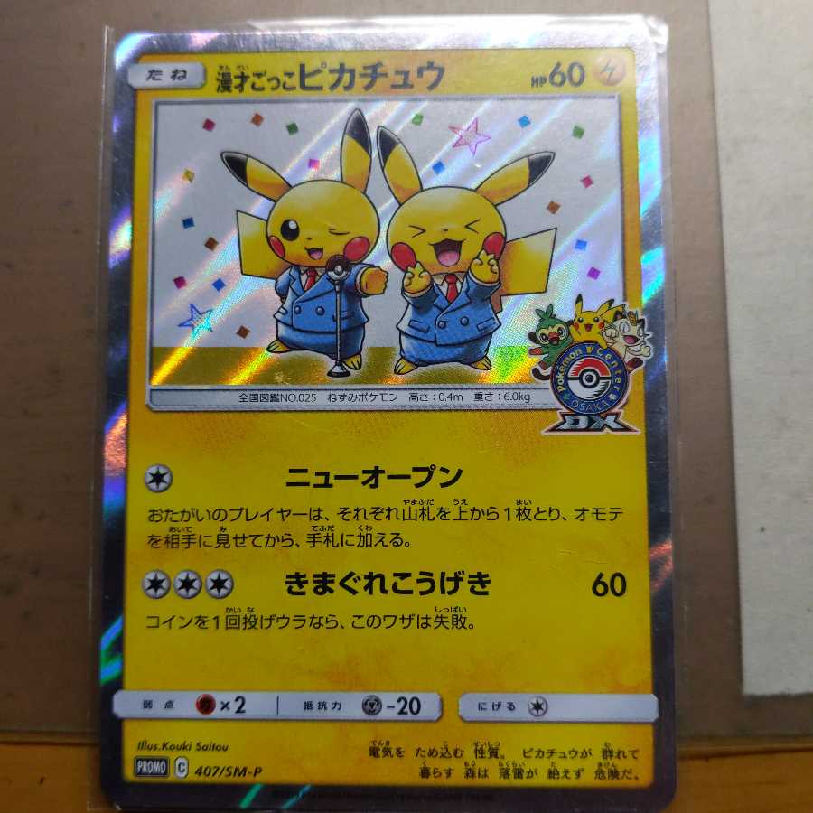 漫才ごっこピカチュウ