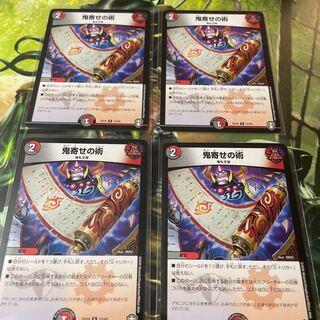 鬼寄せの術　4枚セット