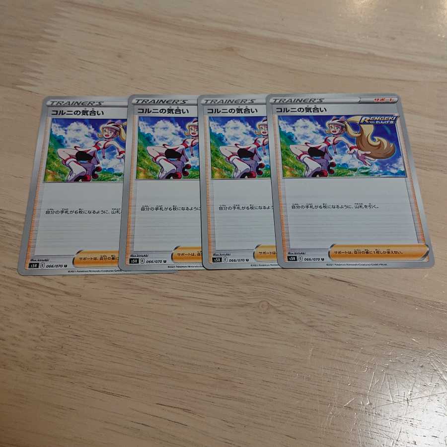 コルニの気合い U 4枚