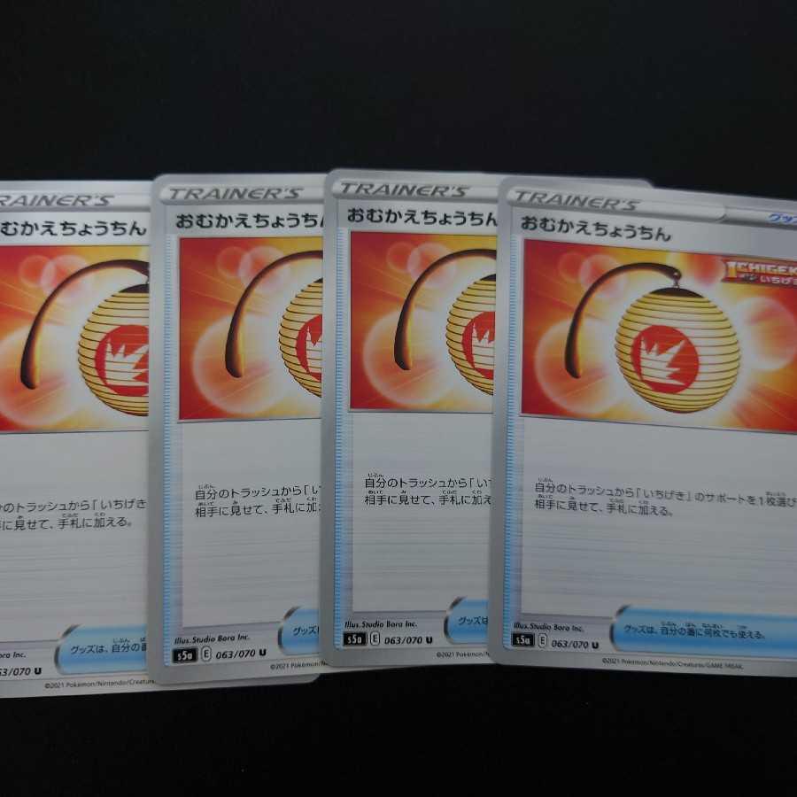 おむかえちょうちん U 4枚セット