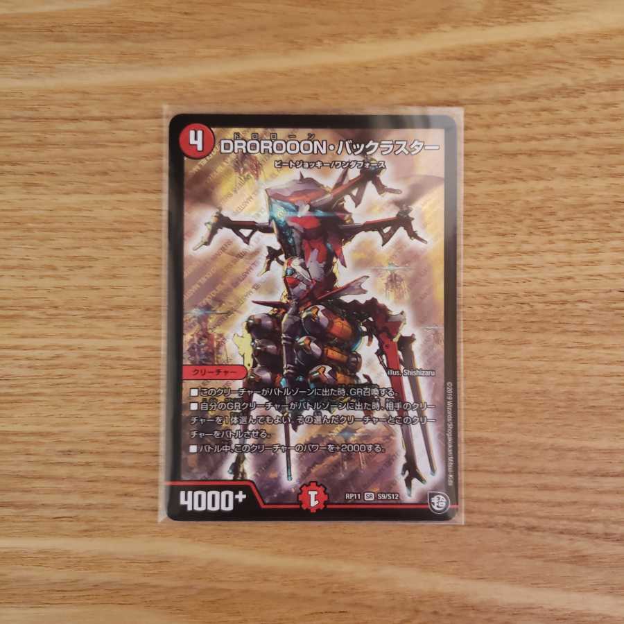 DROROON・バックラスター 1枚