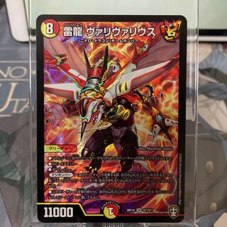 雷龍 ヴァリヴァリウス