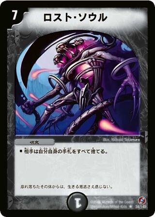 【募集】ロストソウル[DM18 34/140] 版　募集