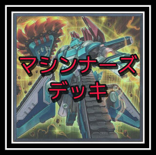 「遊戯王」大人気！マシンナーズデッキ！