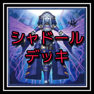 「遊戯王」大人気！シャドールデッキ！