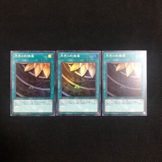 溟界の蛇睡蓮 スーパーレア　3枚