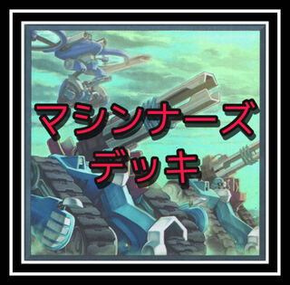 「遊戯王」人気！マシンナーズデッキ！