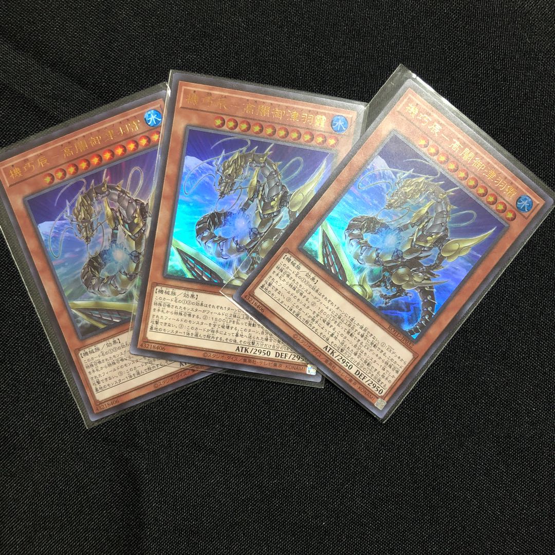 機巧辰-高闇御津羽オカミ ウルトラレア　3枚