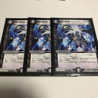 煉獄の悪魔龍 フォーエバー・オカルト　3枚