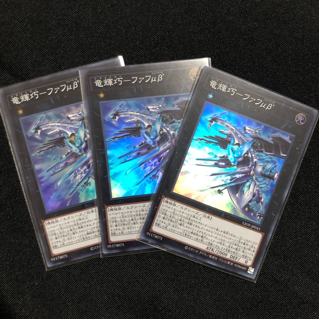 竜輝巧-ファフμβ’ スーパーレア　3枚