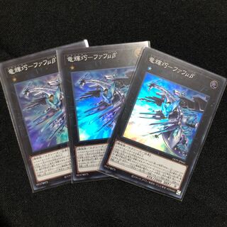 竜輝巧-ファフμβ’ スーパーレア　3枚
