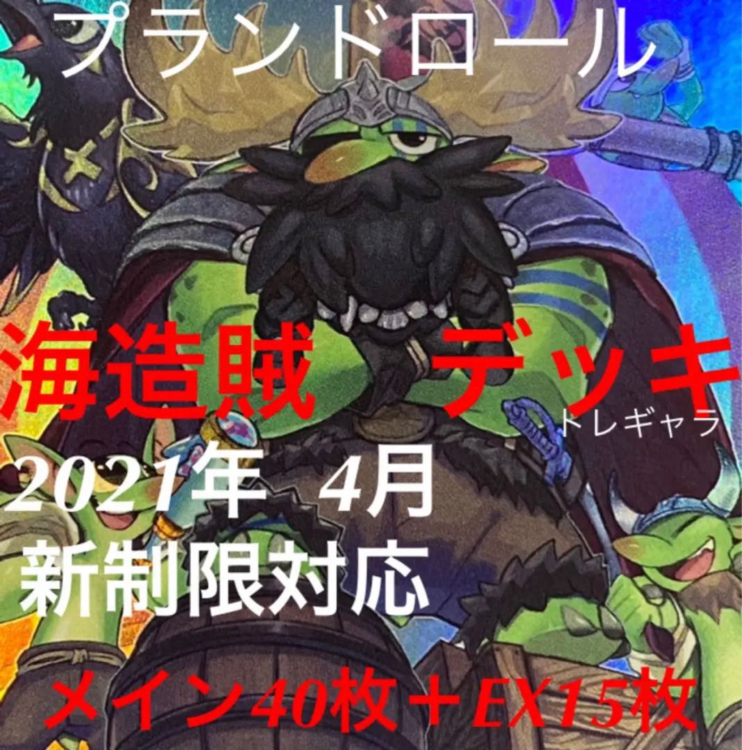 遊戯王　海造賊　デッキ　プランドロール