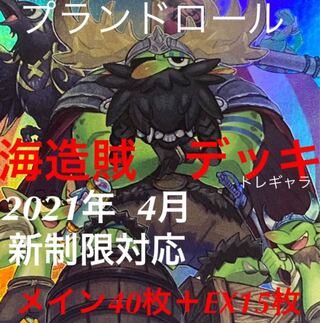 遊戯王　海造賊　デッキ　プランドロール
