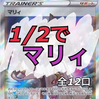 1/2でマリィオリパ