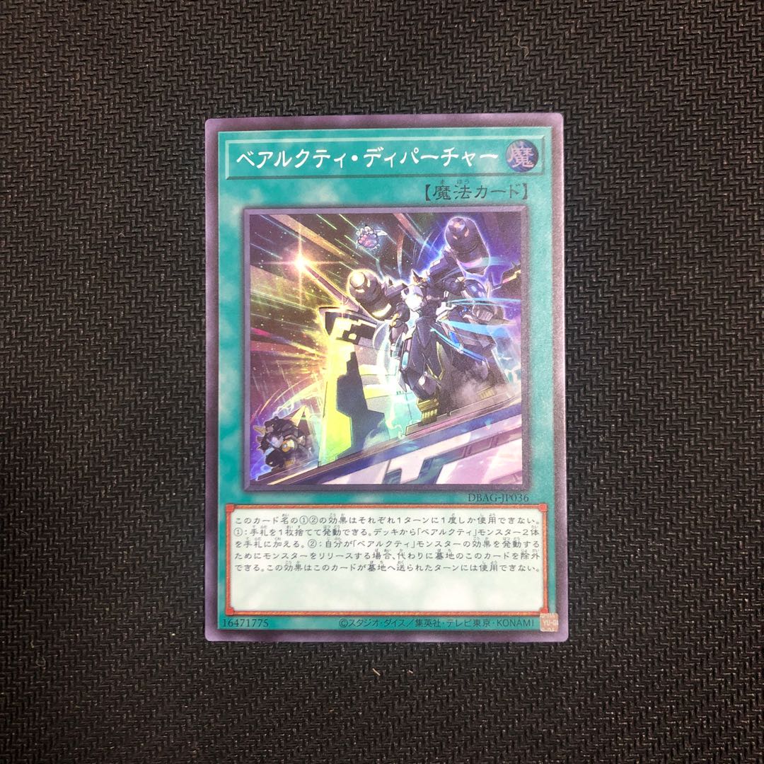 ベアルクティ・ディパーチャー スーパーレア