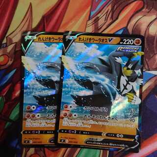 れんげきウーラオスV