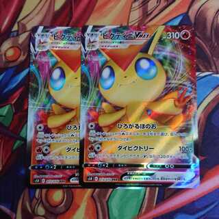 ビクティニVmax 2枚