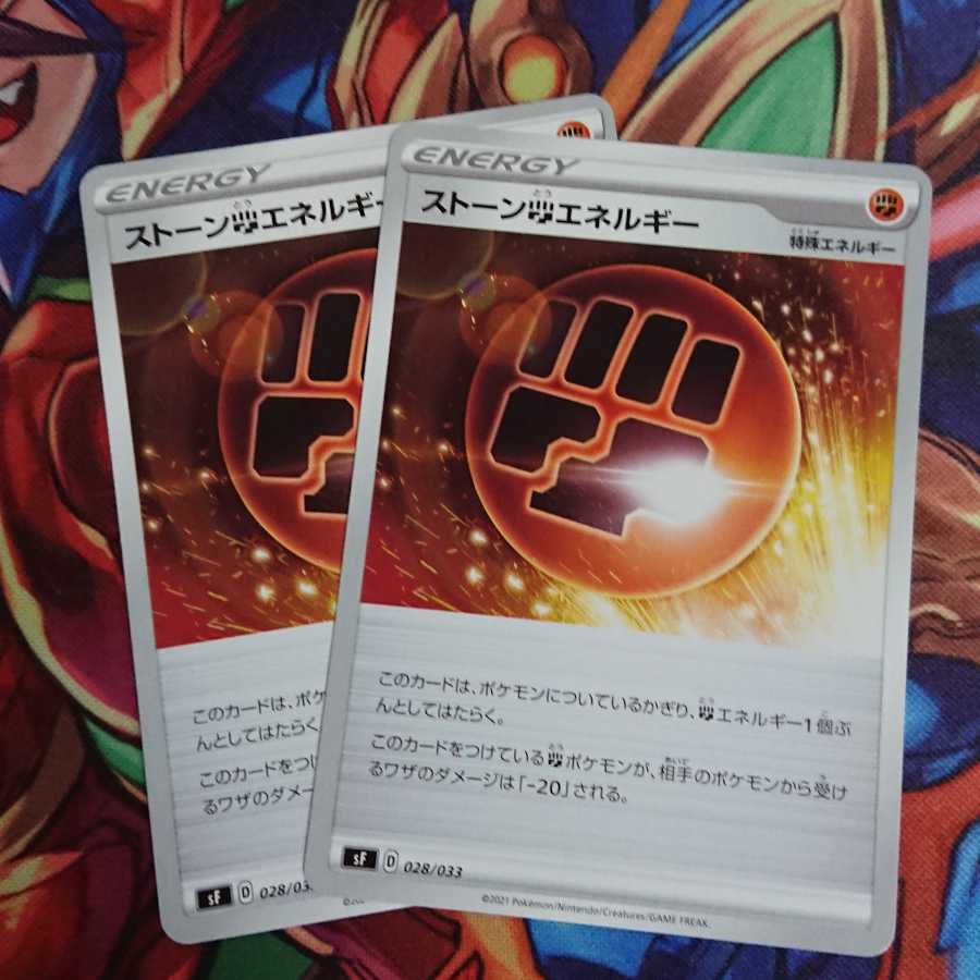 ストーン闘エネルギー