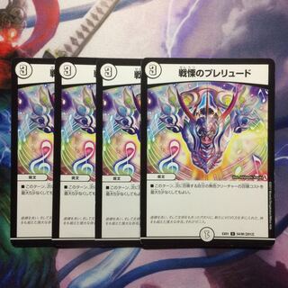 デュエマ 戦慄のプレリュード