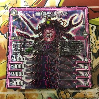 無修羅デジルムカデ　4枚セット