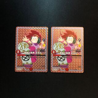 奇跡の長男 おそ松(サイン)