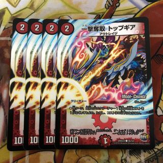 一撃奪取 トップギア(MODE CHANGE) 4枚セット