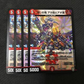デュエルマスターズ　「契」の鬼　アカ焔とアオ霙　4枚セット