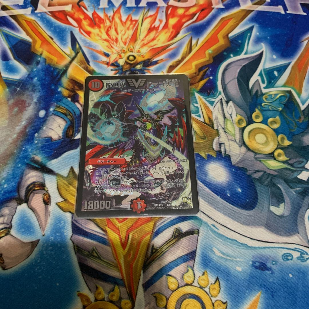 龍世界 ドラゴ大王