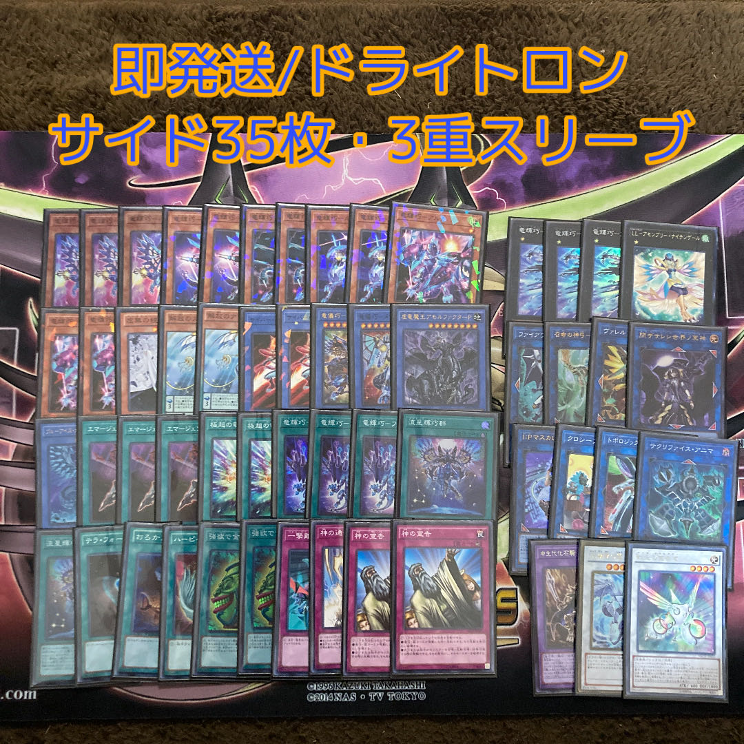 即発送 ドライトロンデッキ メイン40+ex15 サイド35枚 ぽん他