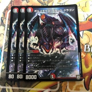ボルメテウス・ブラック・ドラゴン　3枚セット