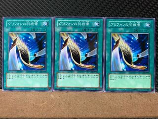 【ぽぽたん】遊戯王 7117 グリフォンの羽根箒 3枚 ノーマル