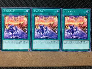 【ぽぽたん】遊戯王 7116 クリスタルP 3枚 ノーマル