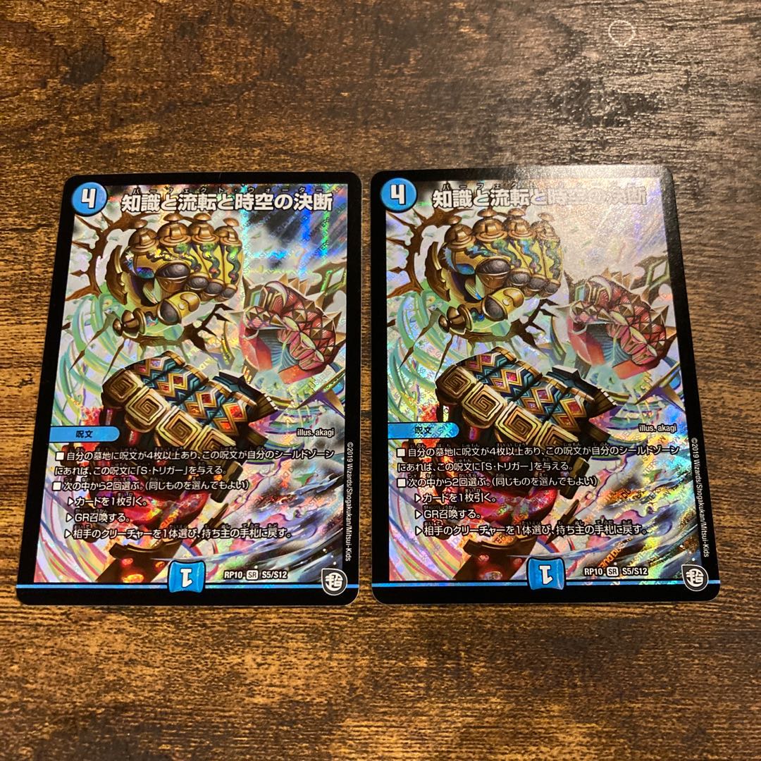 知識と流転と時空の決断 2枚