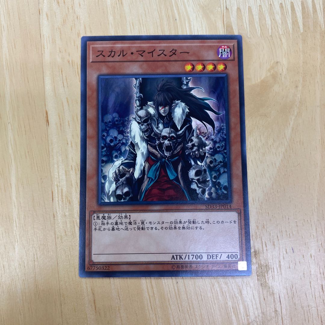 スカル・マイスター ノーマル