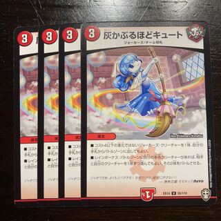 灰かぶるほどキュート U 55/110