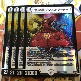 「拳」の頂 デシブコ・グーチーパ　4枚セット