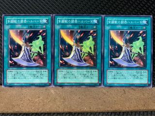 【ぽぽたん】遊戯王 7130 剣闘獣の闘器ハルバード 3枚 ノーマル