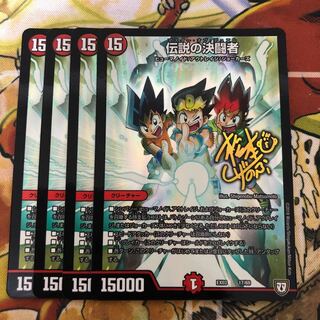 伝説の決闘者　4枚セット